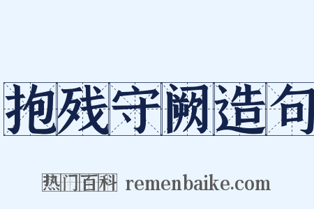 抱残守阙造句是什么意思的图片